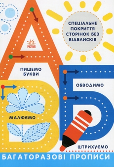 Бумажная книга «Багаторазові прописи. А,Б,В» - фото №1 - миниатюра