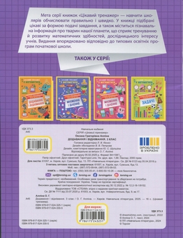 Бумажная книга «Цікавий тренажер з математики. 3 клас. Додавання, віднімання», автор Оксана Аллина - фото №2 - миниатюра