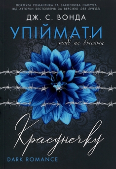 Паперова книга «Упіймати красунечку. Книга 2. Тобі не втекти», автор Дж. С. Вонда - фото №1 - мініатюра