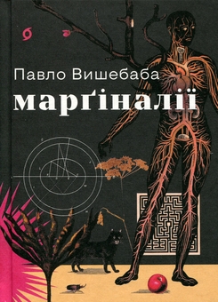Paper book «Marginalia», author Pavlo Vyshebaba - фото №1 - миниатюра