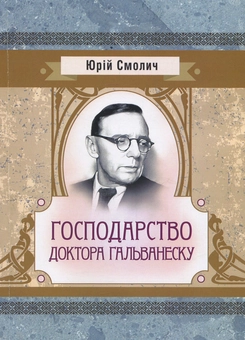 Паперова книга «Господарство доктора Гальванеску», автор Юрій Смолич - фото №1 - мініатюра