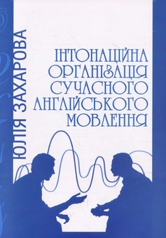 Бумажная книга «Інтонаційна організація сучасного англійського мовлення» - фото №1 - миниатюра