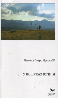 Бумажная книга «У пошуках істини» - фото №1 - миниатюра