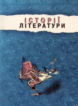 Бумажная книга «Історії літератури. Збірник статей» - фото №1 - миниатюра