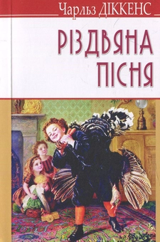 Бумажная книга «Різдвяна пісня в прозі, або Різдвяне оповідання з привидами», автор Чарльз Диккенс - фото №1 - миниатюра