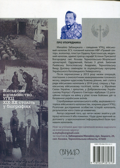 Бумажная книга «Лицарі духа. Військове капеланство УГКЦ XIX-XX ст. у біографіях», автор Михаил Забанджала - фото №2 - миниатюра
