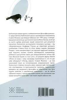 Бумажная книга «Погляд навскіс. Вступ до теорії Жака Лакана через популярну культуру», автор Славой Жижек - фото №2 - миниатюра