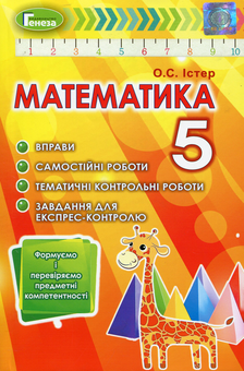 Бумажная книга «Математика. Формуємо і перевіряємо предмет компетентності. 5 клас», автор Александр Истер - фото №1 - миниатюра