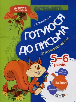 Бумажная книга «Готуюся до письма (+ наліпки)», автор Анна Мариновская - фото №1 - миниатюра