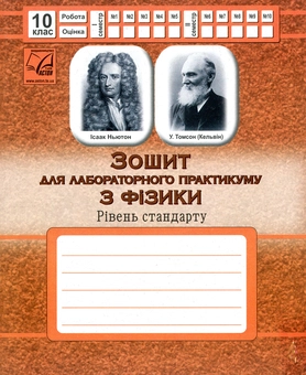 Бумажная книга «Зошит для лабораторного практикуму з фізики. Рівень стандарту. 10 клас», автор Зиновий Дубас - фото №1 - миниатюра