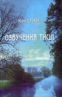 Паперова книга «Озвучення тиші», автор Юлія Сільчук - фото №1 - мініатюра