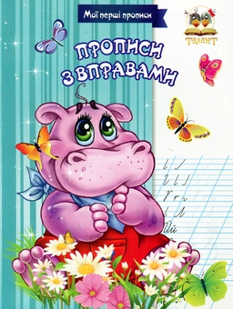 Бумажная книга «Мої перші прописи (комплект із 7 книг)», автор Лилия Гуменная - фото №13 - миниатюра