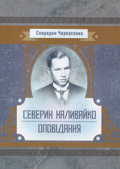 Бумажная книга «Северин Наливайко. Оповідання», автор Спиридон Черкасенко - фото №1 - миниатюра