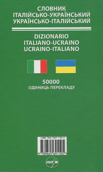 Бумажная книга «Італійсько-український / Українсько-італійський словник» - фото №2 - миниатюра