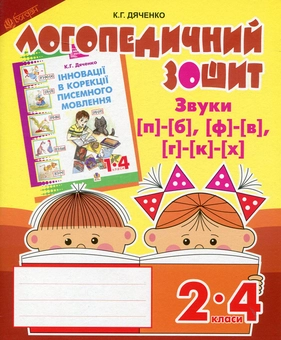 Бумажная книга «Логопедичний зошит для учнів 2-4 класів. Звуки [п]-[б], [ф]-[в], [г]-[к]-[х]», автор Катерина Дяченко - фото №1 - миниатюра