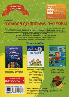 Бумажная книга «Готуюся до письма (+ наліпки)», автор Анна Мариновская - фото №2 - миниатюра