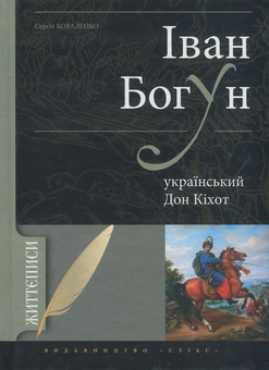 Паперова книга «Іван Богун - український Дон Кіхот», автор Сергій Коваленков - фото №1 - мініатюра