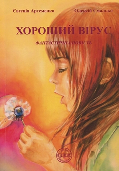 Бумажная книга «Хороший вірус», авторов Евгения Артеменко, Алексей Смалько - фото №1 - миниатюра