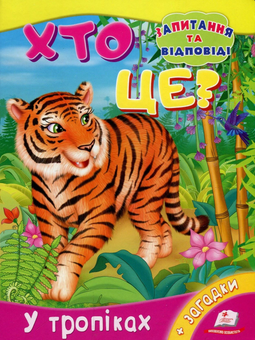 Бумажная книга «Хто це? У тропіках», автор Ольга Братчук - фото №1 - миниатюра