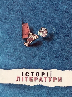 Бумажная книга «Історії літератури. Збірник статей» - фото №2 - миниатюра