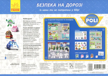 Паперова книга «Безпека на дорозі. Розмальовка. Плакат. Гра» - фото №2 - мініатюра