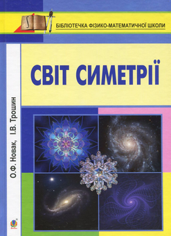 Бумажная книга «Світ симетрії», авторов Алексей Новак, Игорь Трошин - фото №1 - миниатюра