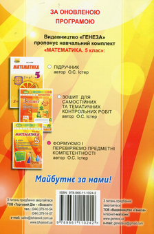 Бумажная книга «Математика. Формуємо і перевіряємо предмет компетентності. 5 клас», автор Александр Истер - фото №2 - миниатюра