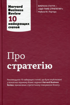 Бумажная книга «Про стратегію. 10 найкращих статей із журналу Harvard Business Review», автор К. Козачук - фото №1 - миниатюра