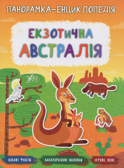 Паперова книга «Екзотична Австралія», автор Катерина Смірнова - фото №1 - мініатюра