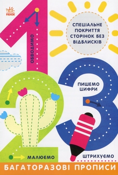Паперова книга «Багаторазові прописи. 1,2,3» - фото №1 - мініатюра