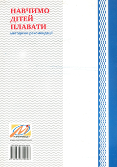 Бумажная книга «Навчимо дітей плавати. Методичні рекомендації », автор Валентина Куприенко - фото №2 - миниатюра