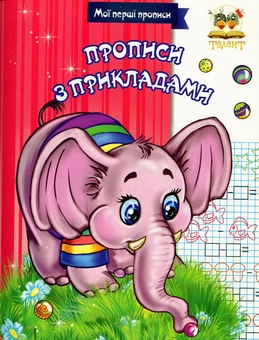 Бумажная книга «Мої перші прописи (комплект із 7 книг)», автор Лилия Гуменная - фото №14 - миниатюра