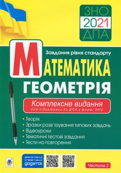 Бумажная книга «ЗНО/ДПА 2021. Математика. Геометрія. Комплексне видання для підготовки до ДПА у формі ЗНО. Частина 2», автор Игорь Клочко - фото №1 - миниатюра