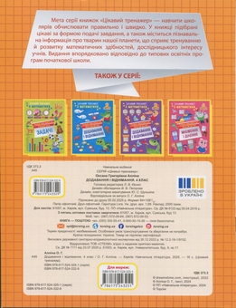 Бумажная книга «Цікавий тренажер з математики. 4 клас. Додавання, віднімання», автор Оксана Аллина - фото №2 - миниатюра