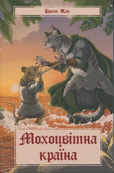 Бумажная книга «Мохоцвітна країна», автор Браян Жак - фото №1 - миниатюра