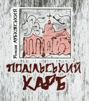 Бумажная книга «Подільський карб», автор Роман Лубкивский - фото №1 - миниатюра