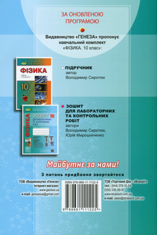 Паперова книга «Фізика. 10 клас. Зошит для лабораторних та контрольних робіт (рівень стандарту)», авторів Юрій Мірошниченко, Володимир Сиротюк - фото №2 - мініатюра