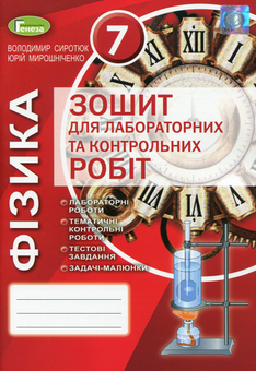 Паперова книга «Фізика. 7 клас. Зошит для лабораторних та контрольних робіт», авторів Юрій Мірошниченко, Володимир Сиротюк - фото №1 - мініатюра