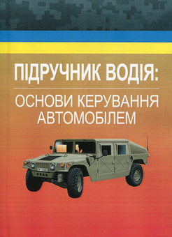Бумажная книга «Підручник водія. Основи керування автомобілем», авторов М. Дрозд, К. Зозуля - фото №1 - миниатюра
