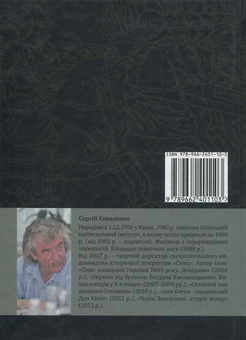 Паперова книга «Іван Богун - український Дон Кіхот», автор Сергій Коваленков - фото №2 - мініатюра