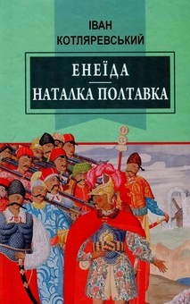 Бумажная книга «Енеїда. Наталка Полтавка», автор Иван Котляревский - фото №1 - миниатюра