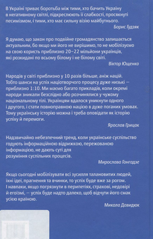 Паперова книга «Як зробити Україну успішною. Серія розмов», автор Микола Давидюк - фото №2 - мініатюра