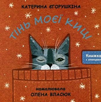 Бумажная книга «Тінь моєї киці », автор Екатерина Егорушкина - фото №1 - миниатюра