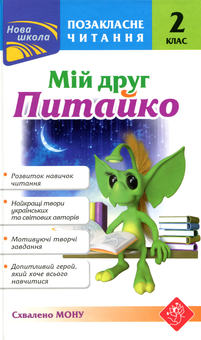 Бумажная книга «Мій друг Питайко. Позакласне читання. 2 клас», автор Наталья Курганова - фото №1 - миниатюра