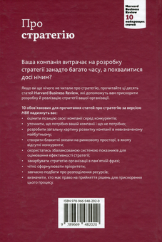 Бумажная книга «Про стратегію. 10 найкращих статей із журналу Harvard Business Review», автор К. Козачук - фото №2 - миниатюра