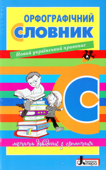 Паперова книга «Орфографічний словник. Новий український правопис. 7000 слів» - фото №1 - мініатюра