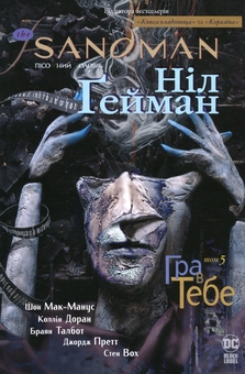 Бумажная книга «The Sandman. Пісочний чоловік. Том 5. Гра в тебе», автор Нил Гейман - фото №1 - миниатюра