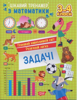 Бумажная книга «Цікавий тренажер з математики. 3-4 клас. Задачі», автор Оксана Аллина - фото №1 - миниатюра