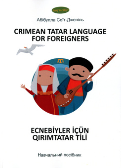 Паперова книга «Crimean tatar language for foreigners. Начальний посібник», автор Абібулла Сеїт-Джеліль - фото №1 - мініатюра
