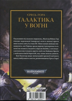Бумажная книга «Warhammer 40.000 . Єресь Гора. Галактика у вогні», автор Бен Каунтер - фото №2 - миниатюра